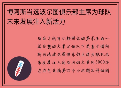 博阿斯当选波尔图俱乐部主席为球队未来发展注入新活力