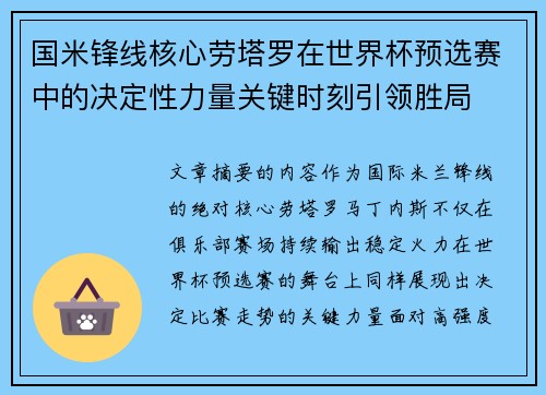 国米锋线核心劳塔罗在世界杯预选赛中的决定性力量关键时刻引领胜局 国米锋线核心劳塔罗在世界杯预选赛中的决定性力量关键时刻引领胜局