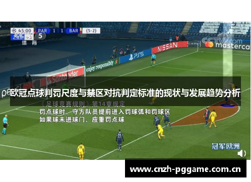欧冠点球判罚尺度与禁区对抗判定标准的现状与发展趋势分析 欧冠点球判罚尺度与禁区对抗判定标准的现状与发展趋势分析