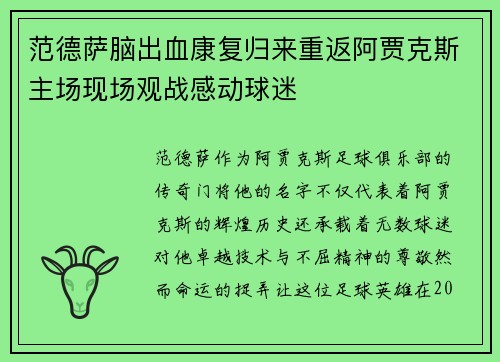 范德萨脑出血康复归来重返阿贾克斯主场现场观战感动球迷
