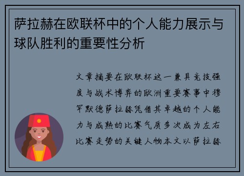 萨拉赫在欧联杯中的个人能力展示与球队胜利的重要性分析 萨拉赫在欧联杯中的个人能力展示与球队胜利的重要性分析
