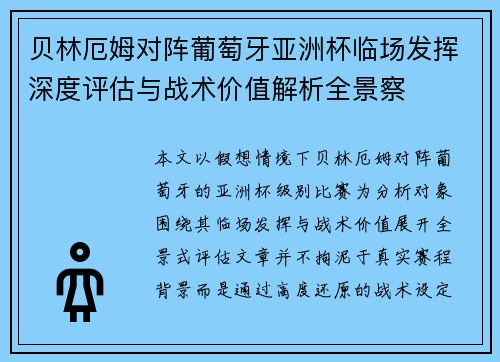 贝林厄姆对阵葡萄牙亚洲杯临场发挥深度评估与战术价值解析全景察
