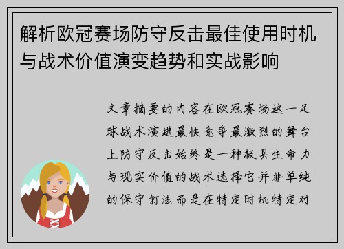 解析欧冠赛场防守反击最佳使用时机与战术价值演变趋势和实战影响 解析欧冠赛场防守反击最佳使用时机与战术价值演变趋势和实战影响