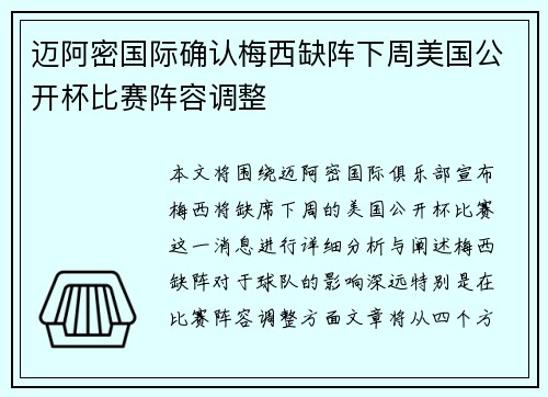 迈阿密国际确认梅西缺阵下周美国公开杯比赛阵容调整 迈阿密国际确认梅西缺阵下周美国公开杯比赛阵容调整