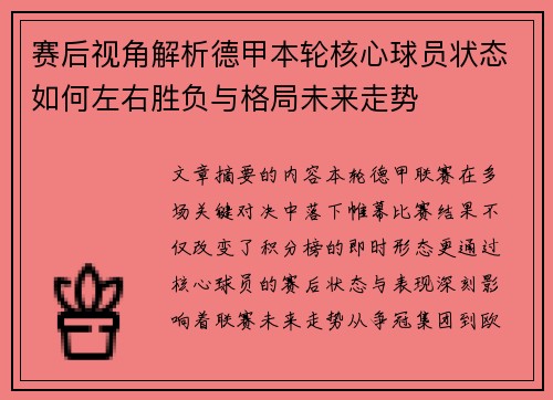 赛后视角解析德甲本轮核心球员状态如何左右胜负与格局未来走势 赛后视角解析德甲本轮核心球员状态如何左右胜负与格局未来走势