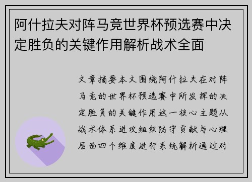 阿什拉夫对阵马竞世界杯预选赛中决定胜负的关键作用解析战术全面