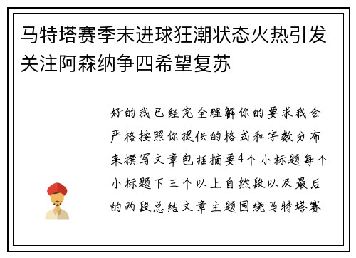 马特塔赛季末进球狂潮状态火热引发关注阿森纳争四希望复苏