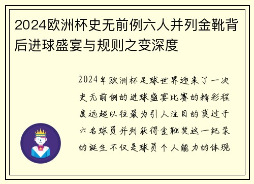 2024欧洲杯史无前例六人并列金靴背后进球盛宴与规则之变深度 2024欧洲杯史无前例六人并列金靴背后进球盛宴与规则之变深度