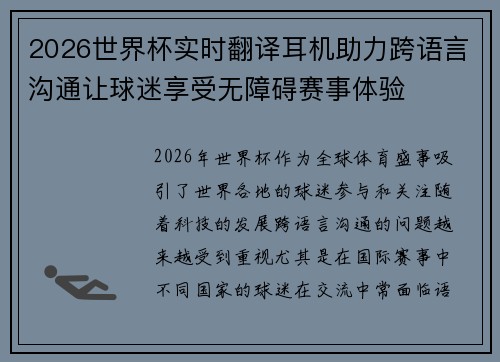 2026世界杯实时翻译耳机助力跨语言沟通让球迷享受无障碍赛事体验