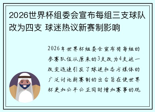 2026世界杯组委会宣布每组三支球队改为四支 球迷热议新赛制影响