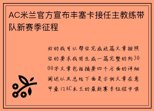 AC米兰官方宣布丰塞卡接任主教练带队新赛季征程