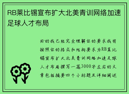RB莱比锡宣布扩大北美青训网络加速足球人才布局