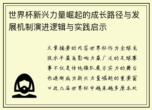 世界杯新兴力量崛起的成长路径与发展机制演进逻辑与实践启示 世界杯新兴力量崛起的成长路径与发展机制演进逻辑与实践启示