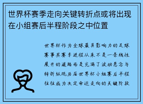 世界杯赛季走向关键转折点或将出现在小组赛后半程阶段之中位置 世界杯赛季走向关键转折点或将出现在小组赛后半程阶段之中位置