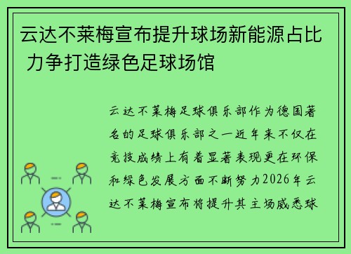 云达不莱梅宣布提升球场新能源占比 力争打造绿色足球场馆
