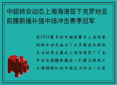 中超转会动态上海海港签下克罗地亚前腰新援补强中场冲击赛季冠军