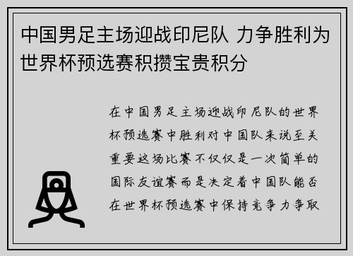 中国男足主场迎战印尼队 力争胜利为世界杯预选赛积攒宝贵积分