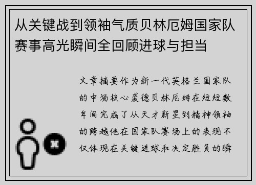从关键战到领袖气质贝林厄姆国家队赛事高光瞬间全回顾进球与担当