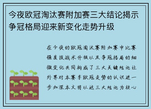 今夜欧冠淘汰赛附加赛三大结论揭示争冠格局迎来新变化走势升级