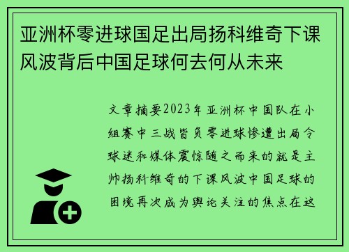 亚洲杯零进球国足出局扬科维奇下课风波背后中国足球何去何从未来