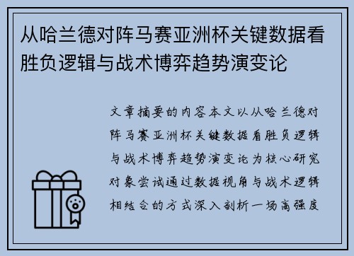 从哈兰德对阵马赛亚洲杯关键数据看胜负逻辑与战术博弈趋势演变论