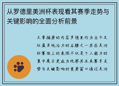 从罗德里美洲杯表现看其赛季走势与关键影响的全面分析前景