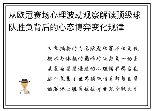 从欧冠赛场心理波动观察解读顶级球队胜负背后的心态博弈变化规律