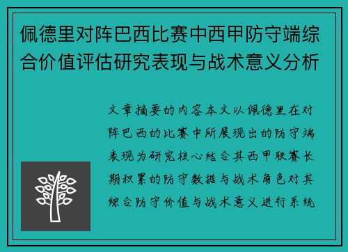 佩德里对阵巴西比赛中西甲防守端综合价值评估研究表现与战术意义分析 佩德里对阵巴西比赛中西甲防守端综合价值评估研究表现与战术意义分析