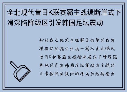 全北现代昔日K联赛霸主战绩断崖式下滑深陷降级区引发韩国足坛震动
