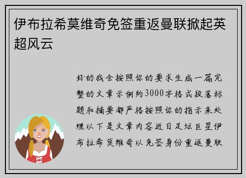 伊布拉希莫维奇免签重返曼联掀起英超风云