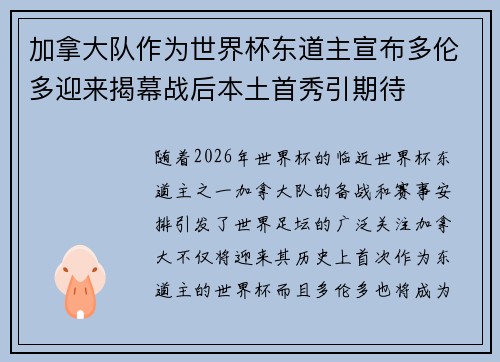 加拿大队作为世界杯东道主宣布多伦多迎来揭幕战后本土首秀引期待
