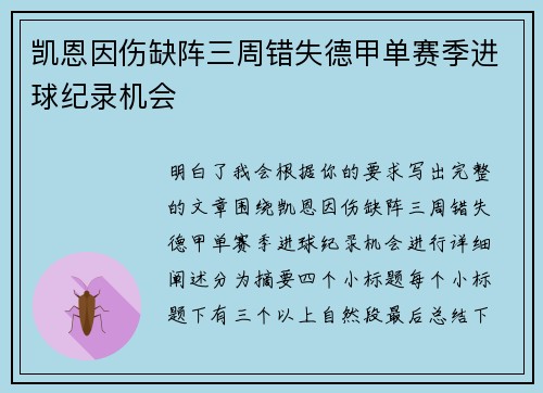 凯恩因伤缺阵三周错失德甲单赛季进球纪录机会