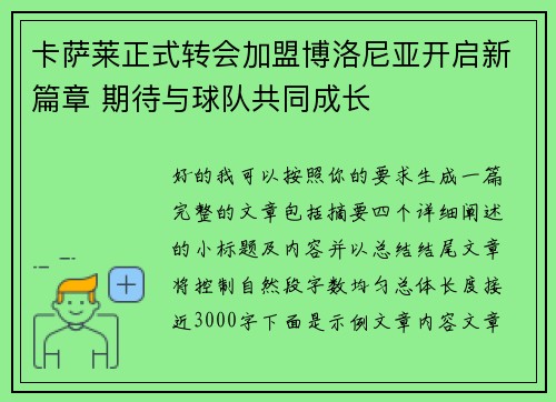 卡萨莱正式转会加盟博洛尼亚开启新篇章 期待与球队共同成长