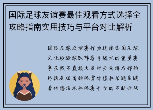 国际足球友谊赛最佳观看方式选择全攻略指南实用技巧与平台对比解析