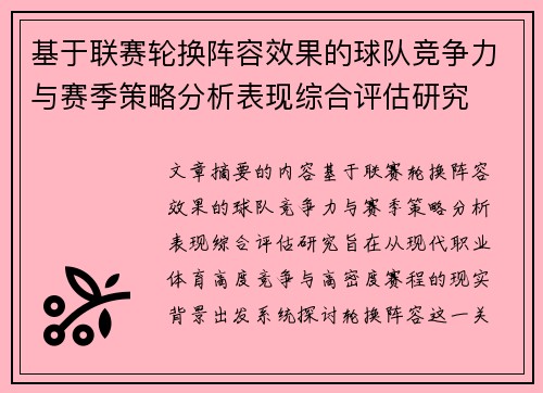 基于联赛轮换阵容效果的球队竞争力与赛季策略分析表现综合评估研究 基于联赛轮换阵容效果的球队竞争力与赛季策略分析表现综合评估研究