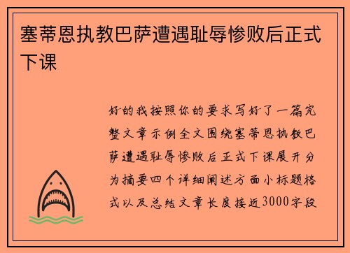 塞蒂恩执教巴萨遭遇耻辱惨败后正式下课 塞蒂恩执教巴萨遭遇耻辱惨败后正式下课