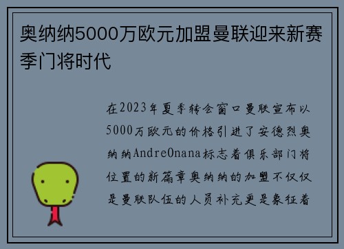 奥纳纳5000万欧元加盟曼联迎来新赛季门将时代