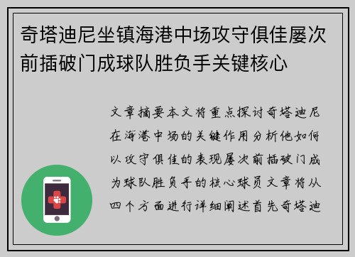 奇塔迪尼坐镇海港中场攻守俱佳屡次前插破门成球队胜负手关键核心