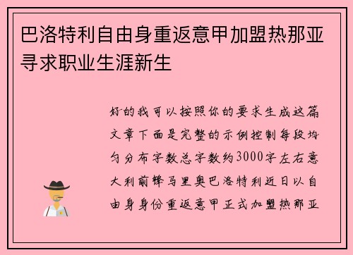巴洛特利自由身重返意甲加盟热那亚寻求职业生涯新生