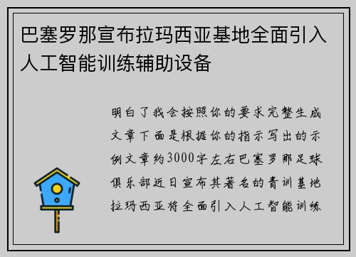 巴塞罗那宣布拉玛西亚基地全面引入人工智能训练辅助设备 巴塞罗那宣布拉玛西亚基地全面引入人工智能训练辅助设备