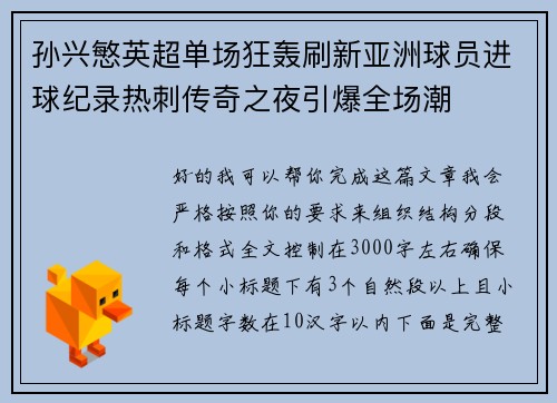 孙兴慜英超单场狂轰刷新亚洲球员进球纪录热刺传奇之夜引爆全场潮 孙兴慜英超单场狂轰刷新亚洲球员进球纪录热刺传奇之夜引爆全场潮