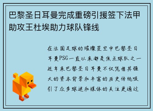 巴黎圣日耳曼完成重磅引援签下法甲助攻王杜埃助力球队锋线 巴黎圣日耳曼完成重磅引援签下法甲助攻王杜埃助力球队锋线