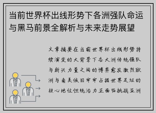 当前世界杯出线形势下各洲强队命运与黑马前景全解析与未来走势展望