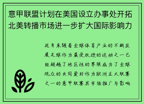意甲联盟计划在美国设立办事处开拓北美转播市场进一步扩大国际影响力