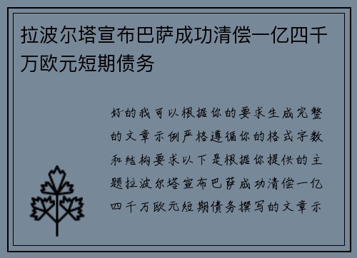 拉波尔塔宣布巴萨成功清偿一亿四千万欧元短期债务