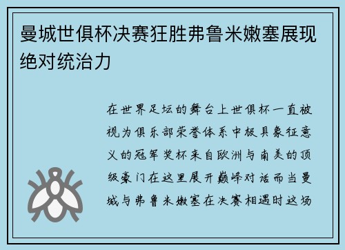 曼城世俱杯决赛狂胜弗鲁米嫩塞展现绝对统治力